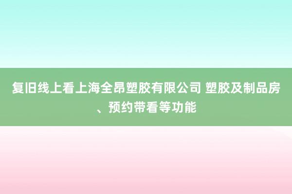 复旧线上看上海全昂塑胶有限公司 塑胶及制品房、预约带看等功能